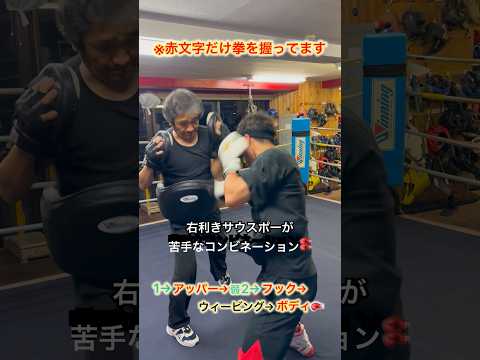 右利きサウスポーが苦手なコンビネーション🥊#ボクシング #キックボクシング #ミット打ち #格闘技 #boxing #サンドバッグ #boxingtraining