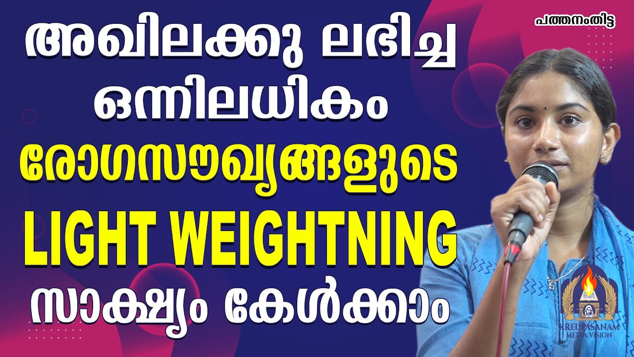 അഖിലക്കു ലഭിച്ച ഒന്നിലധികം രോഗസൗഖ്യങ്ങളുടെ LIGHT WEIGHTNING സാക്ഷ്യം കേൾക്കാം