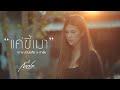 แค่ขี้เมา กวาง ดวงฤทัย X ปาล์ม COVER VERSION Origi
