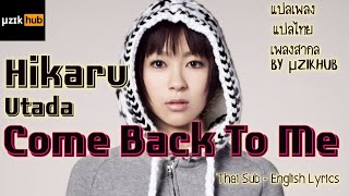 Utada Hikaru - Come Back To Me แปลเพลง แปลไทย เพลงสากล Thai Sub - Eng Lyrics by μzikHub