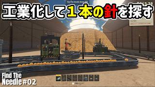 【針探しゲー】ならば工業化して爆速針探し！！#02 #steam #新作