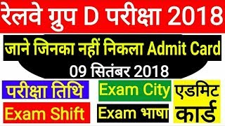 preview picture of video 'जाने जिनका नहीं निकला Admit card • Railway rrb group d exam date, city and travel pass admit card'