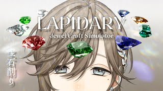 LAPIDARY: Jewel Craft Simulator | 宝石を削って売るチルゲームらしい 【にじさんじ/叶】