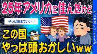 【2ch総集編スレ】25年アメリカに住んでたけど、この国やっぱ頭おかしいｗｗ【ゆっくり解説】