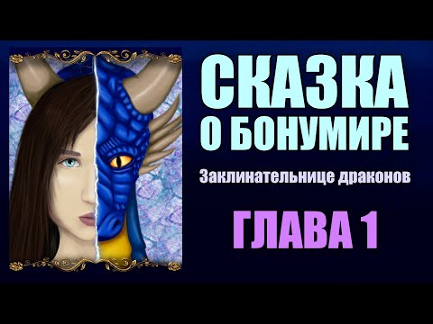 Анастасия Раум (6a3yka) - Сказка о Бонумире - заклинательнице драконов. Глава 1