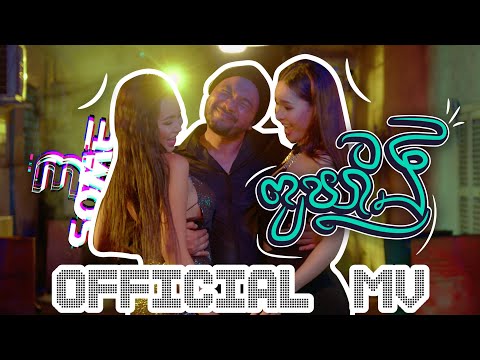 Pou Khlaing - 3some (Official Music Video)