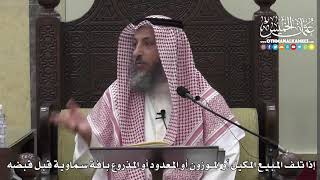 1377 - إذا تلف المبيع المكيل أو الموزون أو المعدود أو المذروع بآفة سماوية قبل قبضه - عثمان الخميس