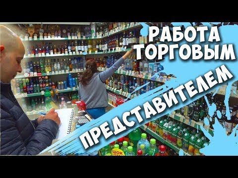 РАБОТА ТОРГОВЫМ ПРЕДСТАВИТЕЛЕМ