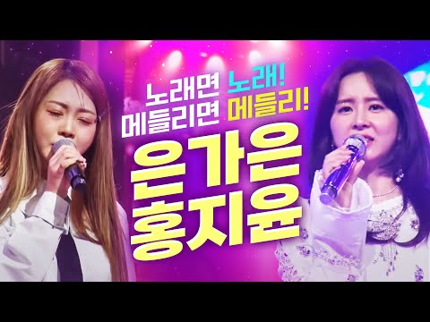 은가은과 홍지윤이 만났다! 노래면 노래 메들리면 메들리 무대를 가지고 논다! #은지은 #홍지윤