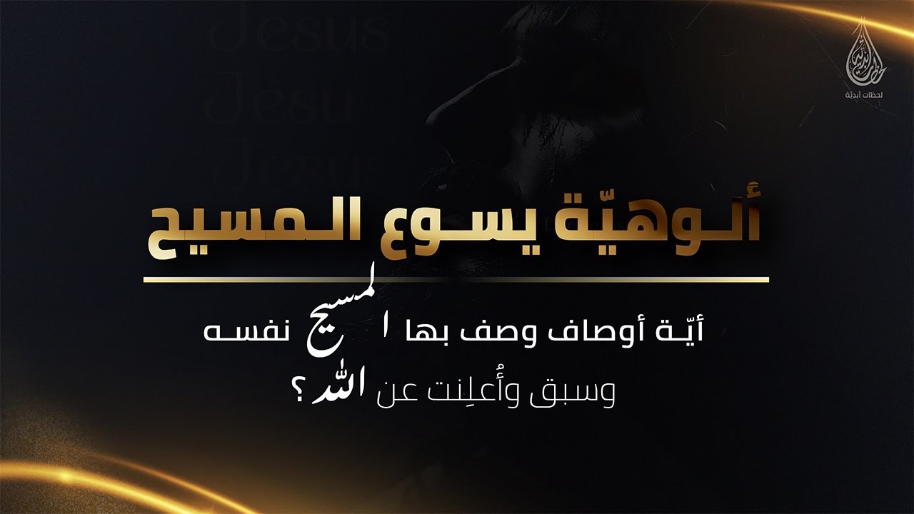 أيّة أوصاف وصف بها المسيح نفسه وسبق وأُعلِنت عن الله؟