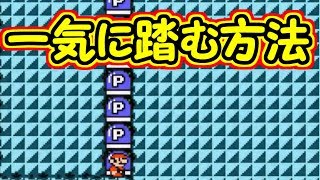 一瞬でPスイッチ２０個を踏む方法が存在した!!【マリオメーカー実況】