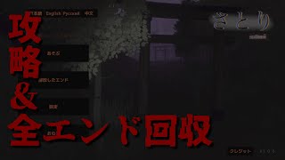 【全END回収】妖怪”さとり”から逃げながら屋敷を脱出するホラゲー【さとり】