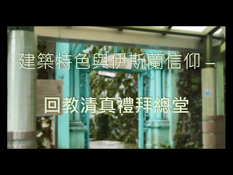 公眾講座：建築特色與伊斯蘭信仰 ─ 回教清真禮拜總堂 Public Lecture: Architectural Features and Islamic Belief ─ Jamia Mosque