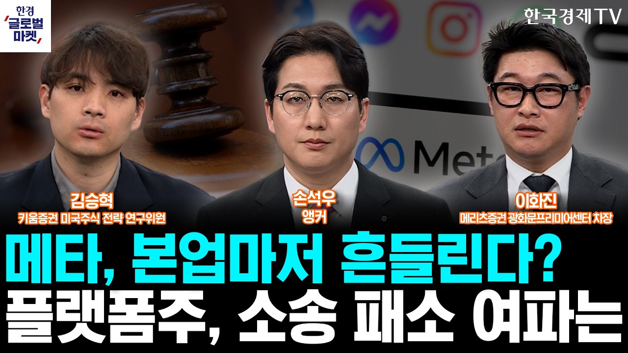 메타·구글, 'SNS 중독' 소송 패소…플랫폼주 흔들리나ㅣ이란, 호르무즈 선별통제 본격화…유가·운송비 상