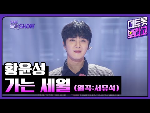 황윤성¸ 가는 세월(원곡:서유석)| 더 트롯쇼 250324