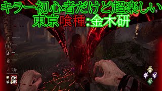 [DBD]過去一楽しくてキラーが好きになる東京喰種:金木研