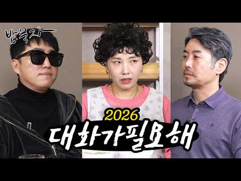 대화가 필요해 2026