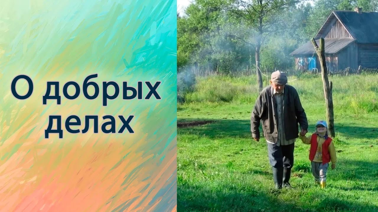 О добрых делах.