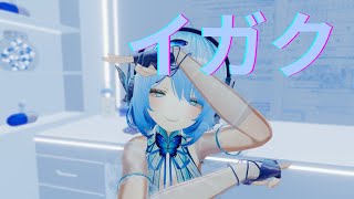 【Cover】イガク / 原口沙輔【Shizuki's‗Arrange】