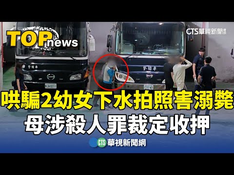 哄騙2幼女下水拍照害溺斃　母涉殺人罪裁定收押