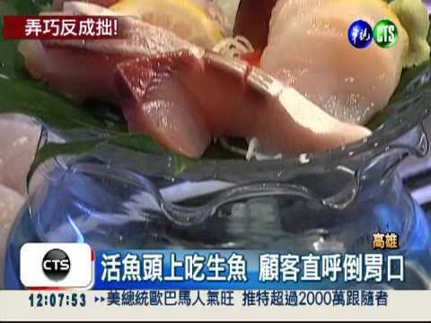 活魚頭上吃生魚片 吞不下去!