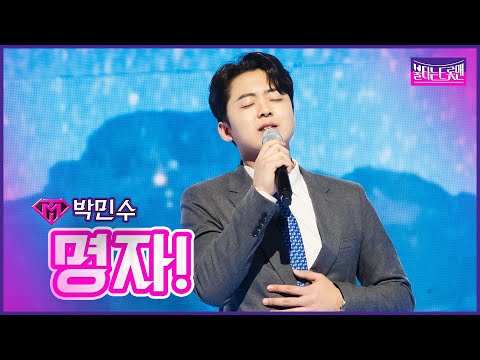 [클린버전]박민수 - 명자! | 불타는 트롯맨 5화230117