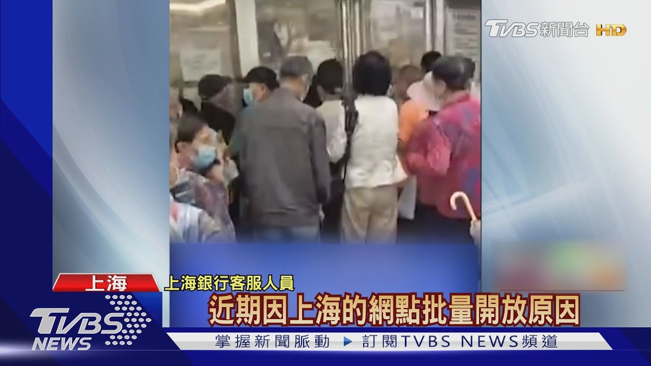 疫後復工怪象!上海銀行外 銀髮族排長龍