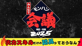 【 モンハン会議 】お題「火力スキルだけの防具ってどうなん？」　【 MHWilds 】