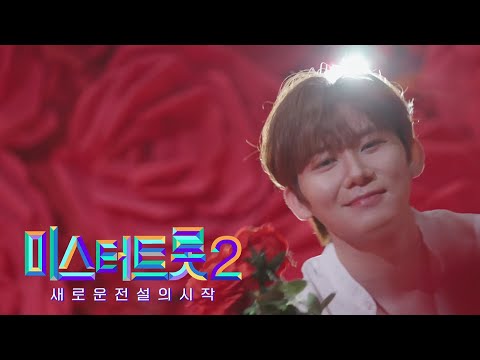 [미스터트롯2]승국이 - 예선참가자