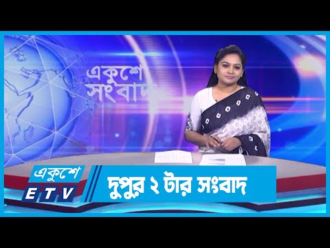 02 PM News || দুপুর ০২টার সংবাদ || 28 September 2023 || ETV News