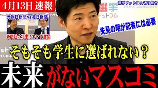 【朝日新聞の迷走】AI全振りでマスコミ復活か! 先を見通す力が必要な記者をそもそも先見の明がある学生は選ばない！【今野忍 メディア 選挙ドットコム切り抜き】