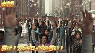 マーカス編10話 自由への行進！「デトロイト ビカム ヒューマン」（Detroit Become Human）#25