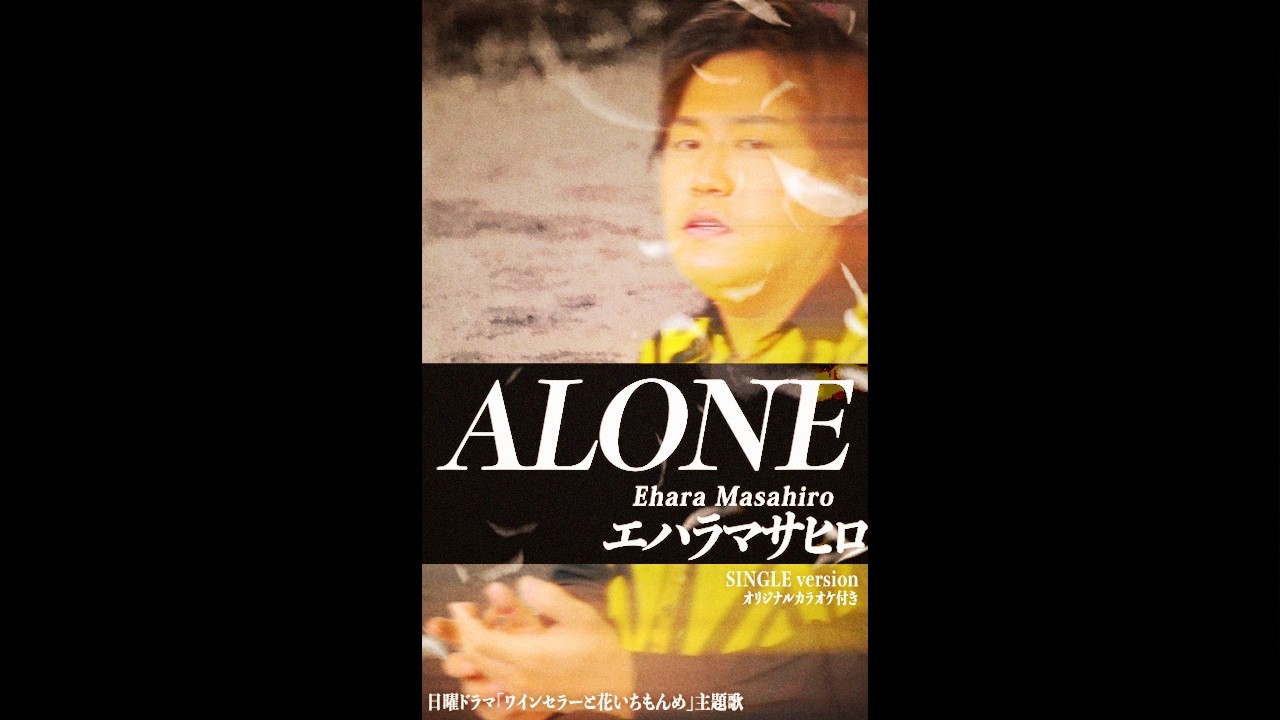 90年代トレンディードラマの主題歌っぽい曲「ALONE」