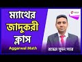 ম্যাথের জাদুকরী ক্লাস | Aggarwal Math | Percentage (MCQ) | Sumon Sir