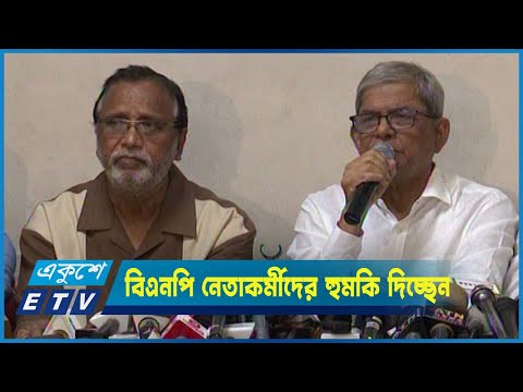 সরকারের মন্ত্রীরা বিএনপি নেতাকর্মীদের হুমকি দিচ্ছেন