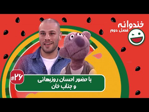 Khandevaneh S02E26 - خندوانه فصل دوم قسمت بیست و ششم با احسان روزبهانی و جناب خان