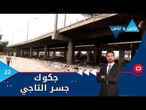 شاهد بالفيديو.. جكوك جسر التاجي - ناس وناس م٧ - الحلقة ٢٢