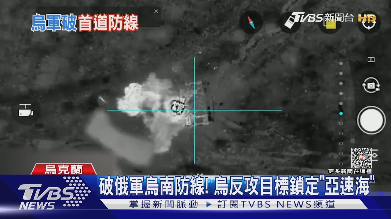 突破俄軍烏南防線！烏克蘭加速反攻　目標優先鎖定亞速海