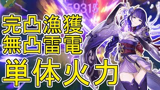 【原神】星4武器・無凸雷電将軍の単体での火力はこんな感じです。復刻おめでとう！