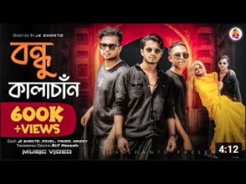 বন্ধু কালাচাঁন।।Bondhu Kala Chan | MD Saiful । JK Shanto । Bangla New Dance Video 2021