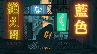 - 絶え間なく藍色/covered by ている。