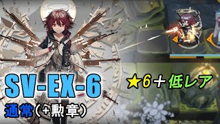 【アークナイツ SV-EX-6(通常)】低レア + エクシア　勲章『第一種接近遭遇』あり（潮汐の下）【Arknights／明日方舟／명일방주】