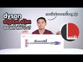ลองให้ | dyson digital slim เครื่องดูดฝุ่นไร้สายที่หลายคนอยากได้ พรีเมียมแบบนี้มีดียังไง? | ลองให้