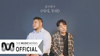 길구봉구(GB9) 다시, 우리(We'd) Live ver.