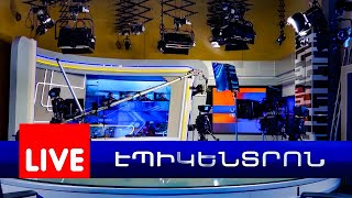 Փաշինյանը հաստատեց. խաղաղության պայմանագրի նախաստորագրման գաղափարը սեղանին է | Էպիկենտրոն 13:30