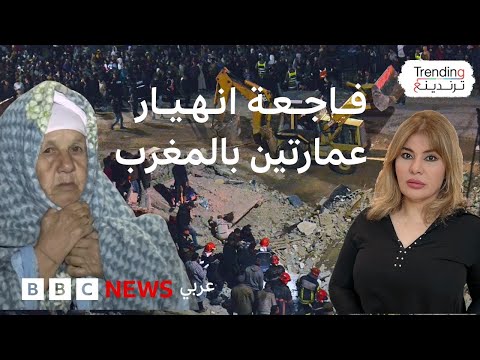 فيديو | مقتل وإصابة العشرات إثر انهيار مبنيين سكنيين بفاس في المغرب