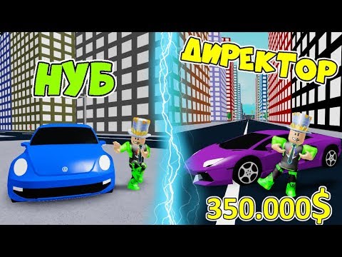 ОТКРЫЛИ СВОЙ МАГАЗИН АВТОМОБИЛЕЙ в ROBLOX #2! КТО тут ДИРЕКТОР? КУПИЛ машину за 350.000$