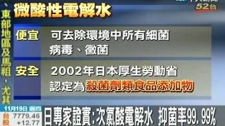 台灣中天新聞台介紹微酸性電解水