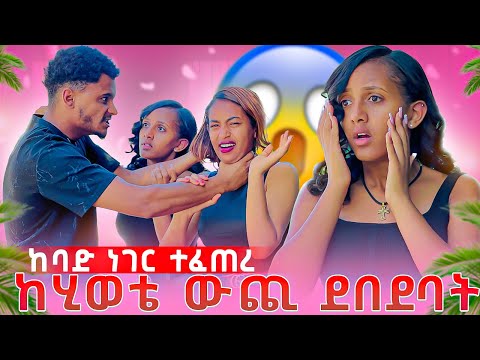 🛑 ከሂወቴ ውጪልኝ ደበደባት ከባድ ነገር ተፈጠረ 😱😭