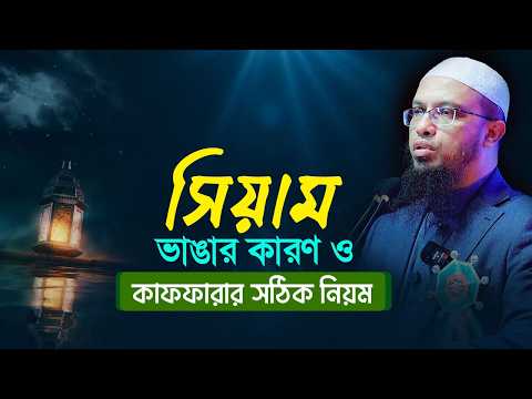 কোন কোন কারণে রোযা ভেঙে যায় এবং কাফফারা কীভাবে আদায় করবেন?